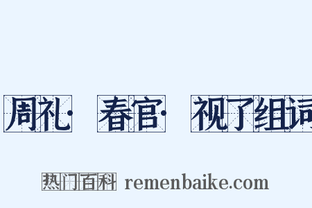 周礼·春官·视了组词是什么意思的图片